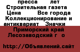1.2) пресса : 25 лет Строительная газета › Цена ­ 29 - Все города Коллекционирование и антиквариат » Значки   . Приморский край,Лесозаводский г. о. 